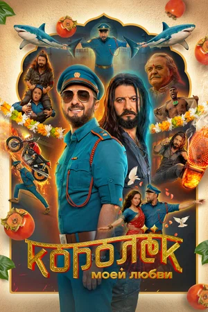 Королёк моей любви 2026